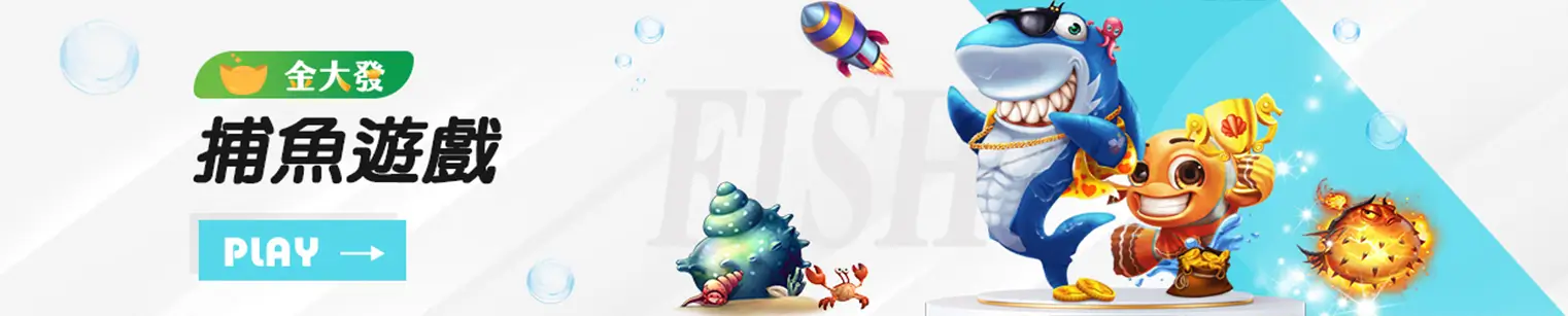 捕魚機