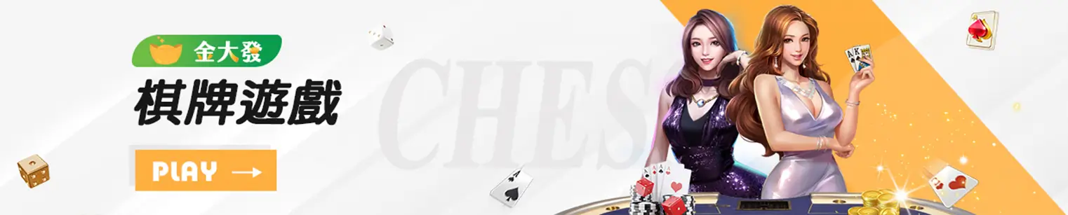 棋牌遊戲
