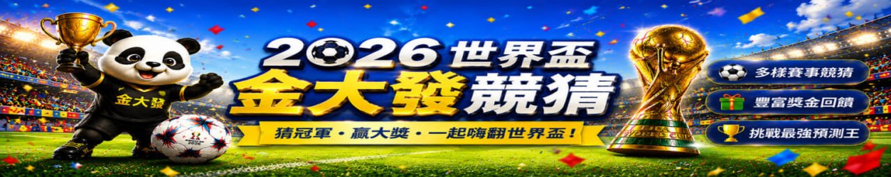 2026世界盃激情開戰